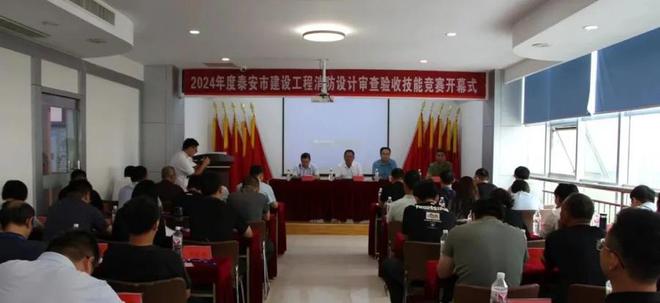 九游娛樂：2024年度泰安市建設(shè)工程消防設(shè)計審查驗收技能競賽成功舉辦(圖1)