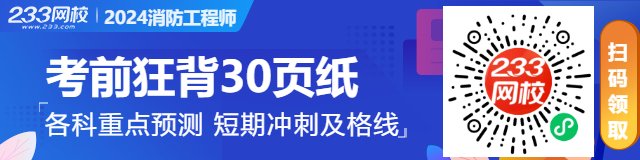 【沖刺72分】2024年消防工程《技術(shù)實務(wù)》考前30頁紙(圖4)