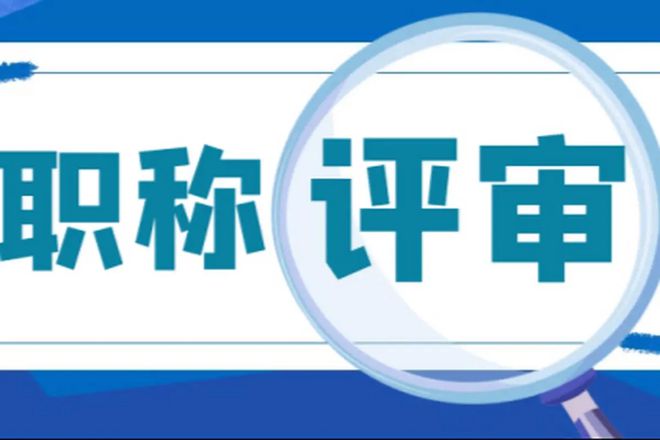 2024年福建省中高級(jí)工程師職稱(chēng)評(píng)定評(píng)審條件(圖1)