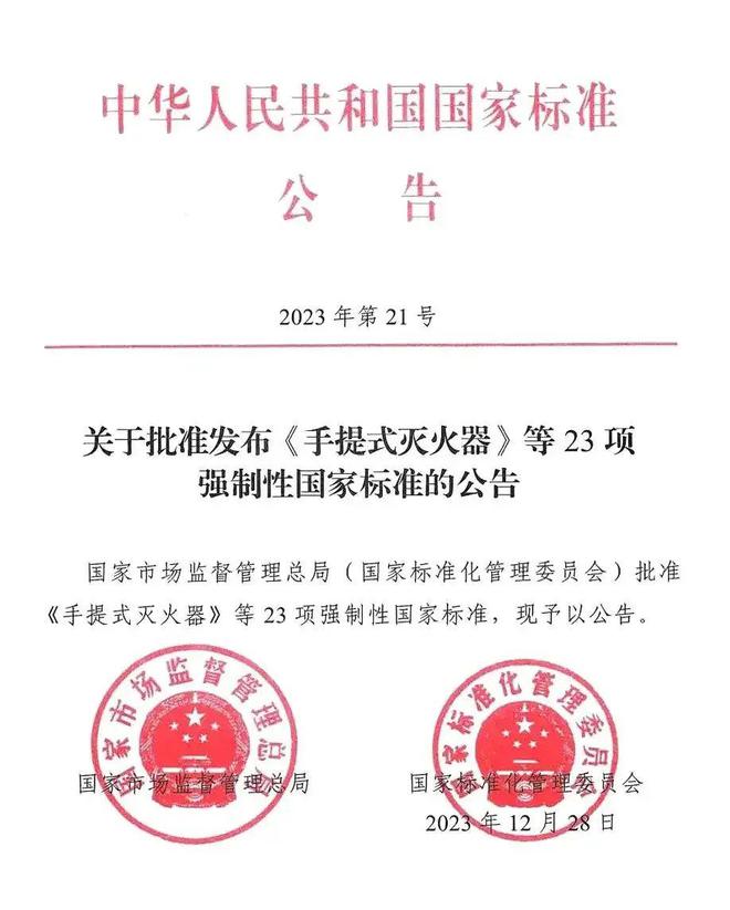 九游app：全文強(qiáng)制！滅火器新國(guó)標(biāo)（GB4351-2023）2025年1月1日實(shí)施！(圖1)