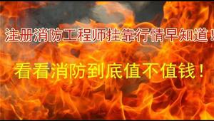 為什么消防工程師這么火(圖1)