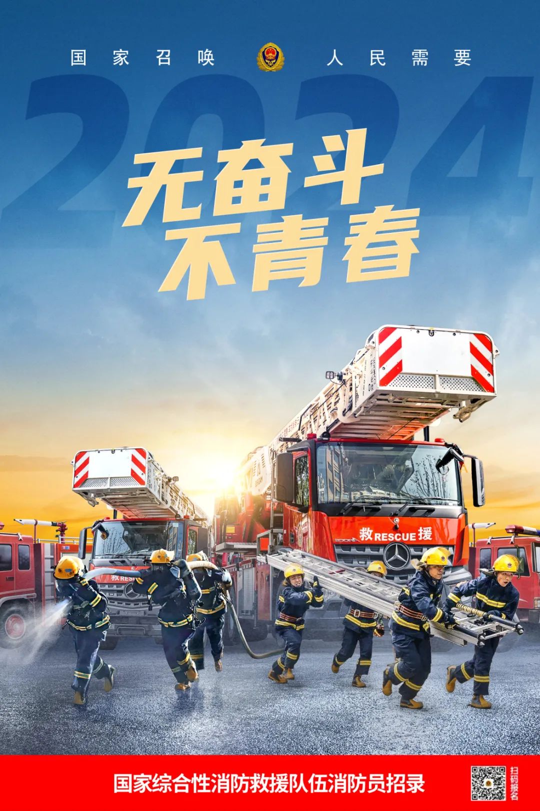 九游娛樂(lè)：中華人民共和國(guó)應(yīng)急管理部公告（2024年第4號(hào)）：應(yīng)急管理部關(guān)于國(guó)家綜合性消防救援隊(duì)伍2024年面向社會(huì)招錄消防員的公告-07-04(圖1)