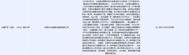 九游娛樂：未經(jīng)消防驗(yàn)收擅自投入使用東莞一家二甲醫(yī)院被罰！最新回應(yīng)(圖1)