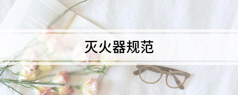 九游娛樂(lè)：滅火器規(guī)范(圖1)