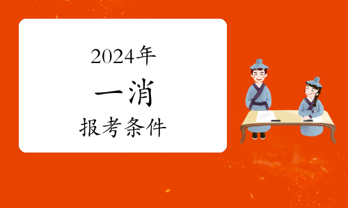 一級消防工程師啥時候考試？2024年考試時間安排詳解(圖1)