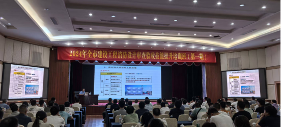 市住建局舉辦2024年全市建設(shè)工程消防設(shè)計(jì)審查驗(yàn)收技能提升培訓(xùn)班(圖2)