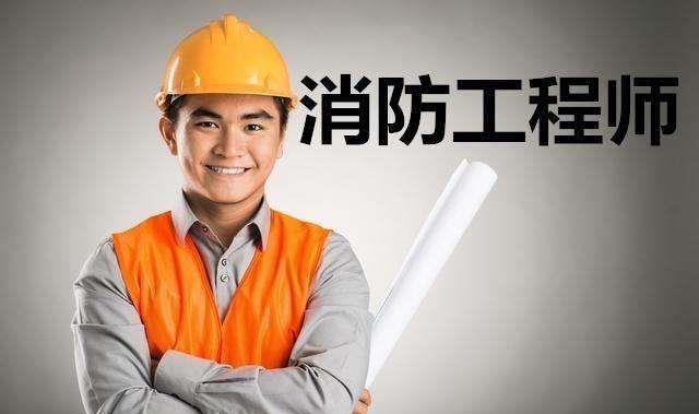 建圖教育消防工程師到底是干什么的具體能做什么(圖1)
