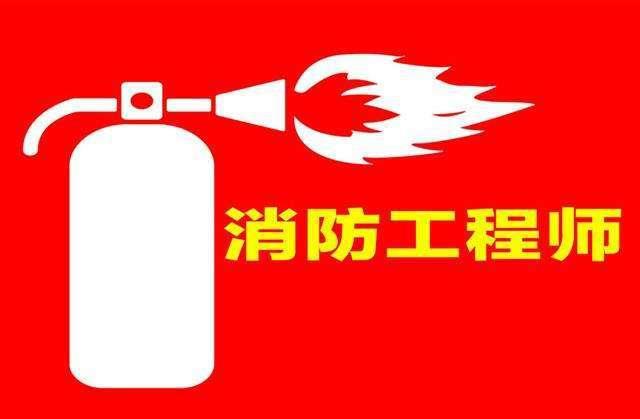 建圖教育消防工程師到底是干什么的具體能做什么(圖3)