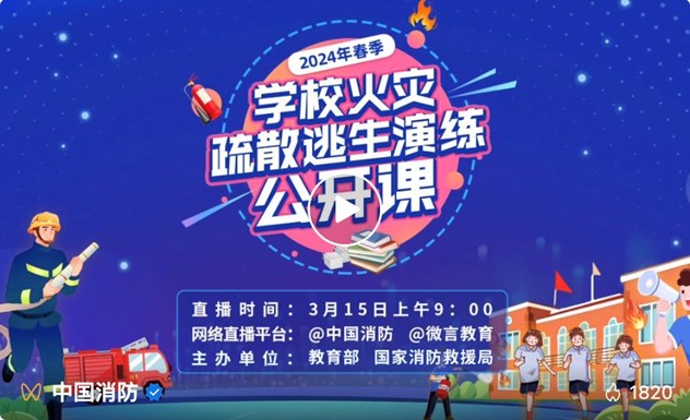 九游娛樂：2024秋季中小學(xué)消防安全課直播時間+直播頻道+回放入口(圖1)