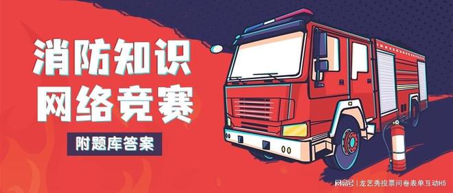 在線年消防安全網(wǎng)絡知識競賽上線了！附題庫（含答案）(圖1)