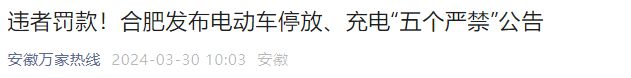 明確了！電動車停放、充電已有多個新規(guī)范出臺違規(guī)將會被罰款(圖5)