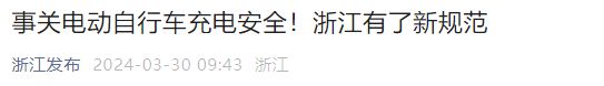 明確了！電動車停放、充電已有多個新規(guī)范出臺違規(guī)將會被罰款(圖8)