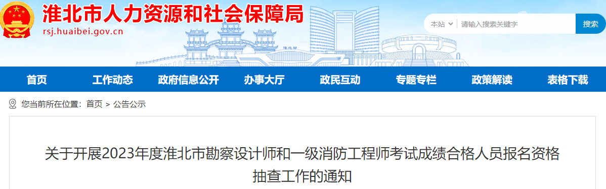 九游娛樂：2023年安徽淮北一級消防工程師合格人員報(bào)名資格抽查通知(圖1)