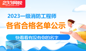2023年淮北一級(jí)消防工程師成績(jī)合格人員抽查工作的通知(圖1)