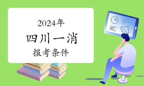 九游娛樂：2024年一級(jí)消防工程師《技術(shù)實(shí)務(wù)》考前模擬試題（10月28日）(圖1)