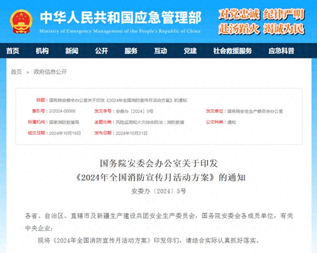 國務(wù)院安委會辦公室：確保2024年全國消防宣傳月活動出實效(圖1)