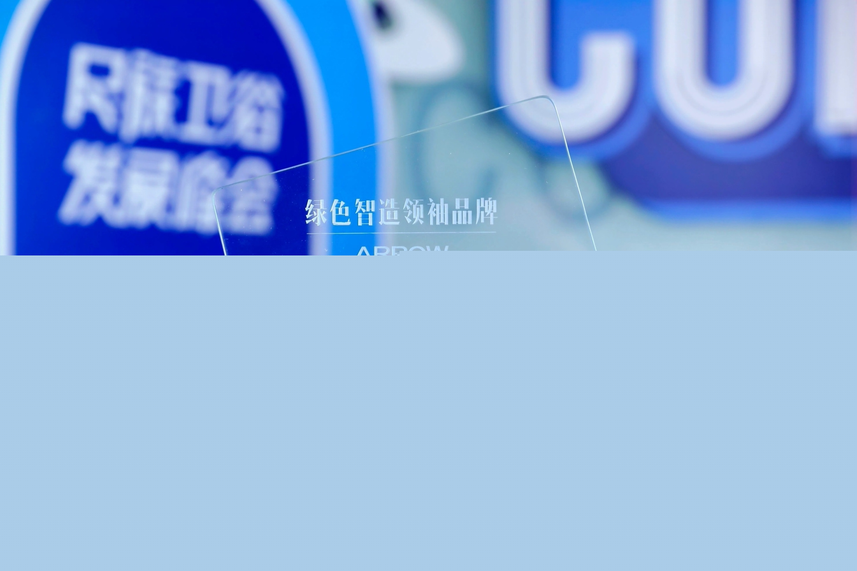 智享科技·創(chuàng)領(lǐng)浴界丨箭牌家居集團(tuán)獲2024民族衛(wèi)浴發(fā)展峰會(huì)“綠色智造領(lǐng)袖品牌”(圖1)