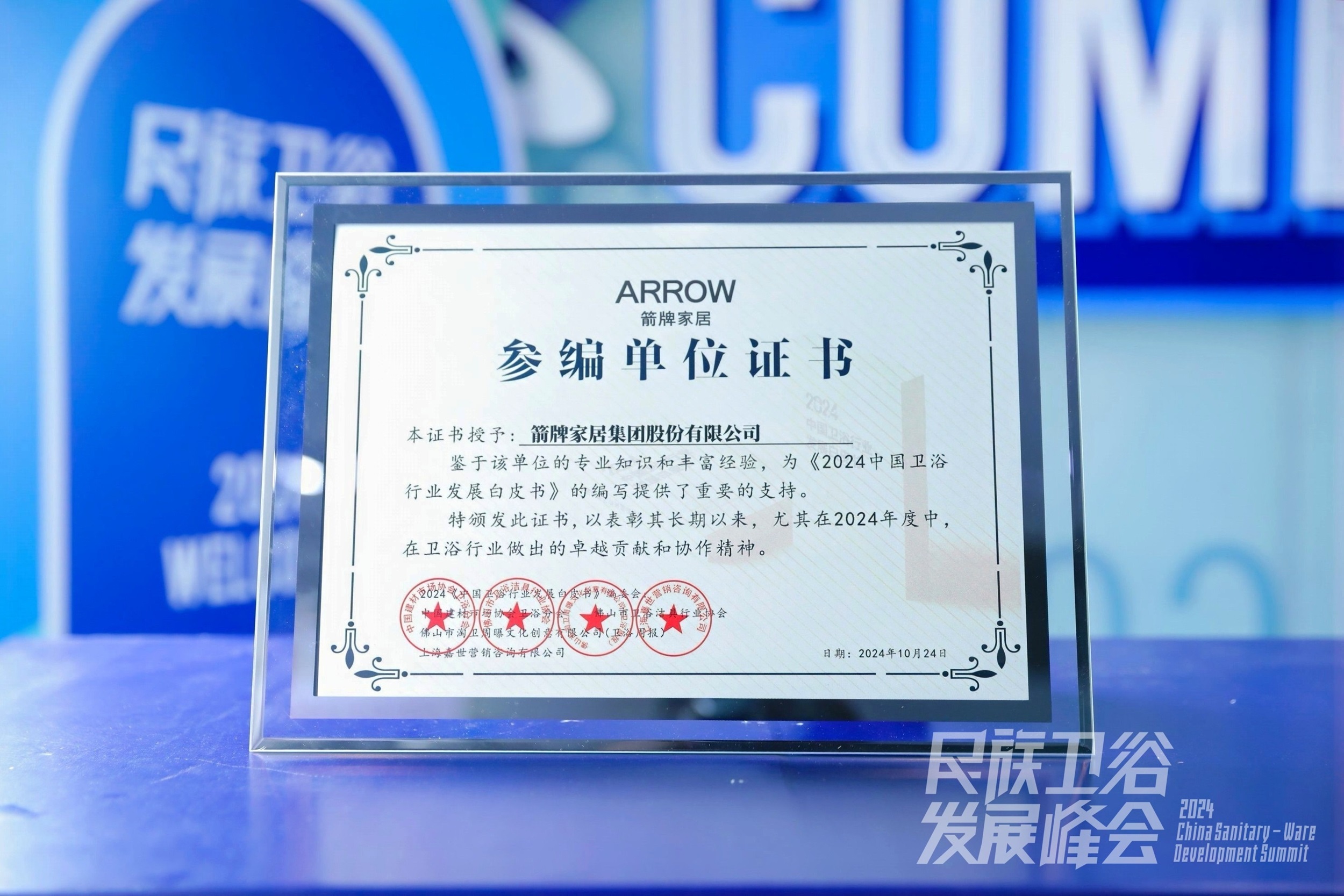 智享科技·創(chuàng)領(lǐng)浴界丨箭牌家居集團(tuán)獲2024民族衛(wèi)浴發(fā)展峰會(huì)“綠色智造領(lǐng)袖品牌”(圖6)