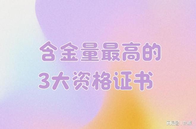 含金量最高的3大資格證書(shū)考過(guò)就是金飯碗看看你有嗎？(圖1)