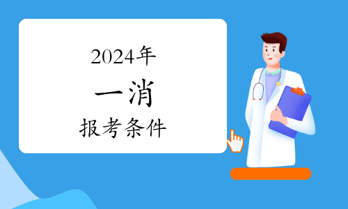 陜西2024一級消防工程師打印準考證的時間及注意事項(圖1)