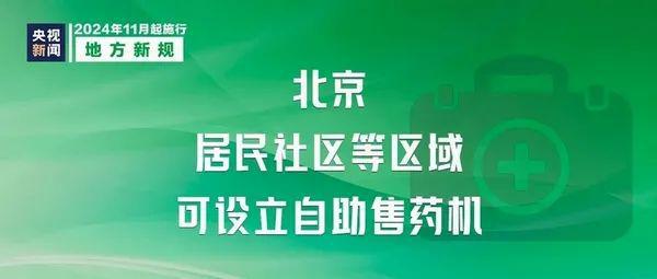 11月起這些新規(guī)新政將影響你我他！看看哪些與你有關(guān)(圖6)