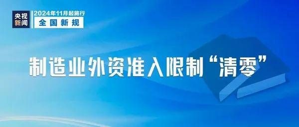11月起這些新規(guī)新政將影響你我他！看看哪些與你有關(guān)(圖5)