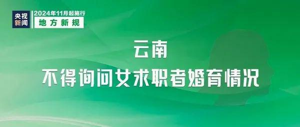 11月起這些新規(guī)新政將影響你我他！看看哪些與你有關(guān)(圖7)