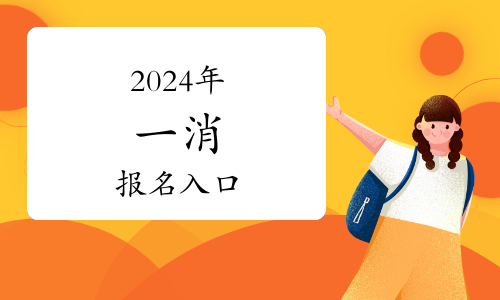 安徽考區(qū)2024年一級注冊消防工程師資格考試公告(圖1)