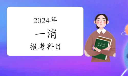 江西一級消防工程師打印準(zhǔn)考證的時間2024(圖1)