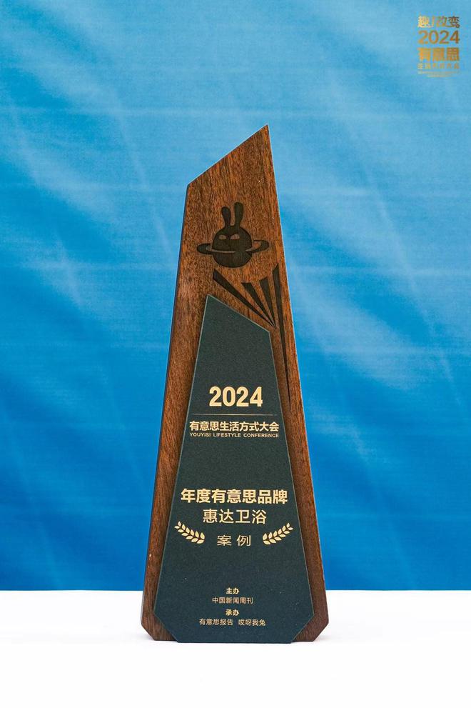 點(diǎn)贊！惠達(dá)衛(wèi)浴入選2024有意思品牌案例(圖4)