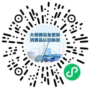 換設(shè)備 換車 換家電……12個(gè)領(lǐng)域更新?lián)Q新細(xì)則全面出臺(tái)!(圖1)