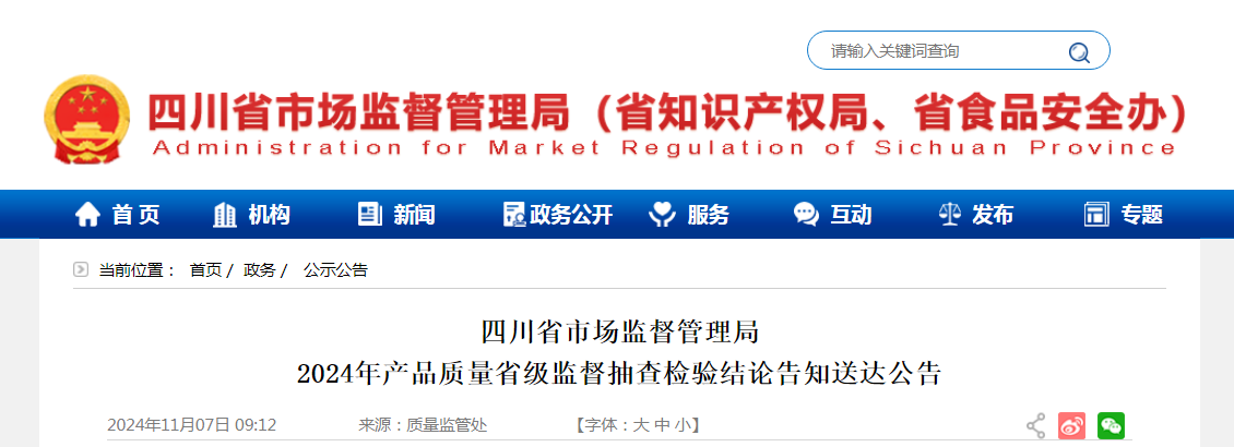 四川省市場監(jiān)督管理局發(fā)布2024年產(chǎn)品質(zhì)量省級監(jiān)督抽查檢驗結(jié)論告知送達公告(圖1)