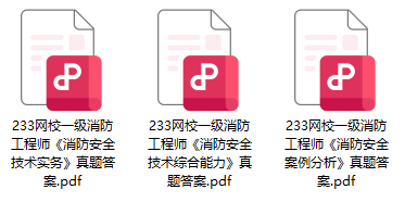 2024年一級消防工程師《技術(shù)實務(wù)》線題）(圖1)