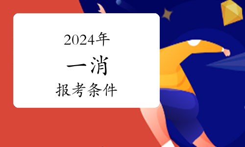 注意！兩地發(fā)布2024年二級(jí)消防工程師資格考試考務(wù)工作的通知(圖1)