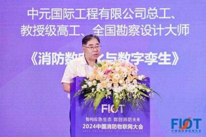 “智構(gòu)應(yīng)急生態(tài) 數(shù)創(chuàng)消防未來(lái)”FIOT2024中國(guó)消防物聯(lián)網(wǎng)大會(huì)召開(kāi)(圖6)
