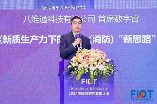 “智構(gòu)應(yīng)急生態(tài) 數(shù)創(chuàng)消防未來(lái)”FIOT2024中國(guó)消防物聯(lián)網(wǎng)大會(huì)召開(kāi)(圖8)