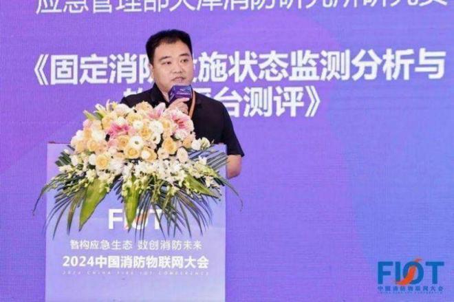 “智構(gòu)應(yīng)急生態(tài) 數(shù)創(chuàng)消防未來(lái)”FIOT2024中國(guó)消防物聯(lián)網(wǎng)大會(huì)召開(kāi)(圖9)