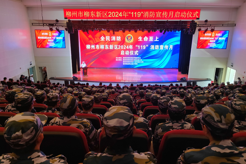 柳東新區(qū)舉行2024年“119”消防宣傳月啟動(dòng)儀式(圖1)
