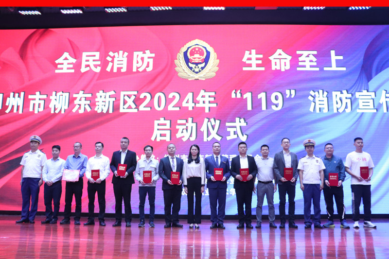 柳東新區(qū)舉行2024年“119”消防宣傳月啟動(dòng)儀式(圖3)