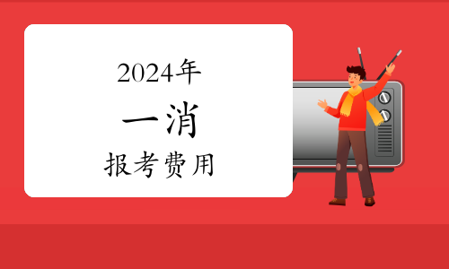 2024年度一級(jí)注冊(cè)消防工程師報(bào)名預(yù)告！(圖1)