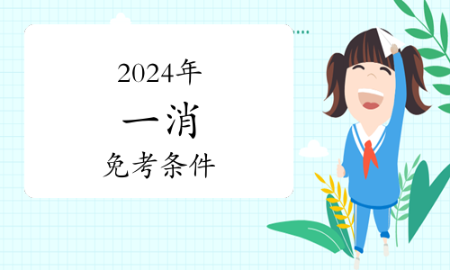 已更新！2024一級消防工程師案例分析真題解析(圖1)