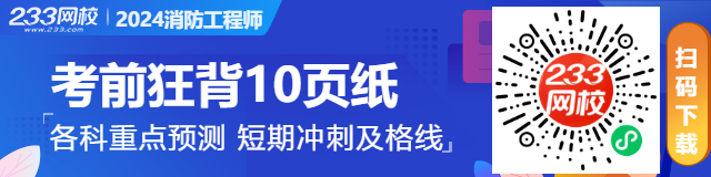 【熬夜也要背完】2024年消防工程《綜合能力》考前10頁(yè)紙(圖5)