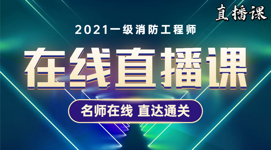 2024年全民安全公開(kāi)課之“全民消防 生命至上”網(wǎng)絡(luò)直播時(shí)間+入口(圖1)