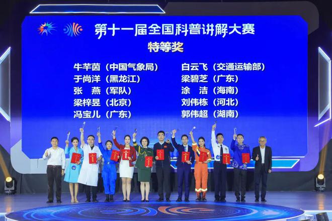 “全國十佳科普使者”閃亮出圈！第十一屆全國科普講解大賽圓滿閉幕(圖1)