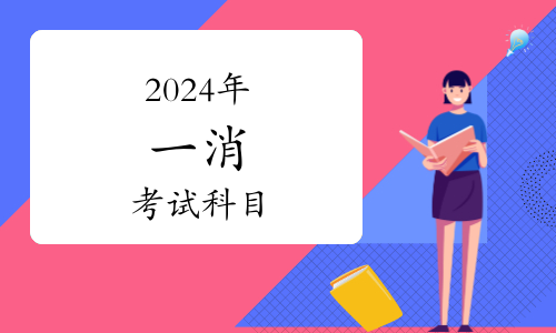 一級消防工程師一年考幾次？詳解考試安排與報(bào)名信息(圖1)