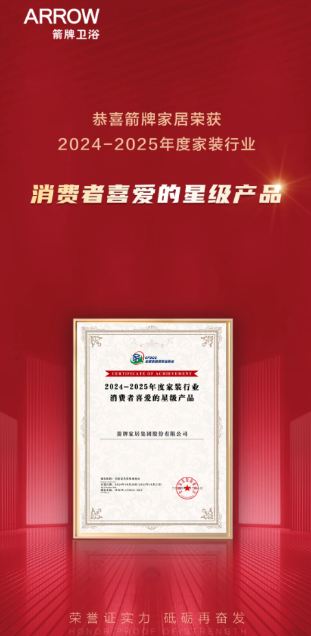 2024中國家裝行業(yè)百強榜發(fā)布會圓滿結(jié)束ARROW箭牌家居成最大贏家？(圖1)
