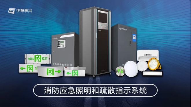恭賀中智盛安連續(xù)八屆榮獲消防行業(yè)“智能疏散十大品牌”殊榮(圖4)