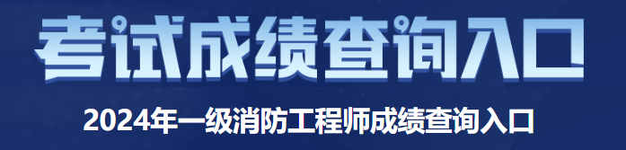 2024消防工程師成績(jī)合格線是多少(圖2)