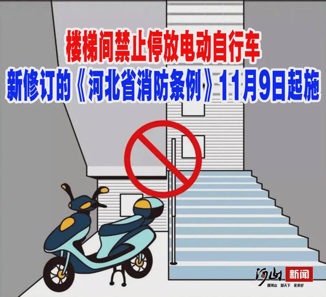 《河北省消防條例》11月9日起施行明確電動(dòng)自行車禁止事項(xiàng)附全文→(圖1)
