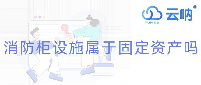 消防柜及其相關(guān)設(shè)施屬于固定資產(chǎn)嗎？(圖1)